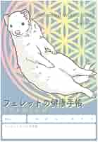 【希少！】よくわかるフェレットの健康と病気 あなたのフェレットを病気にさせない Amazon.com: よくわかるフェレットの健康と病気: あなたの